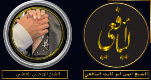 الشيخ الروحاني العماني