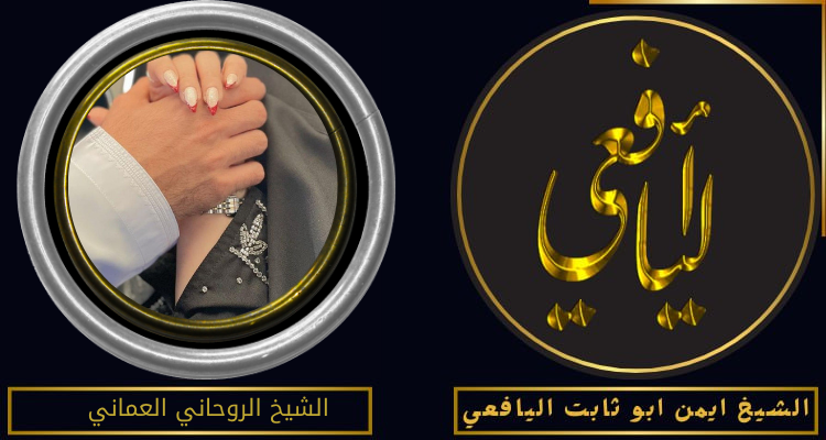 الشيخ الروحاني العماني