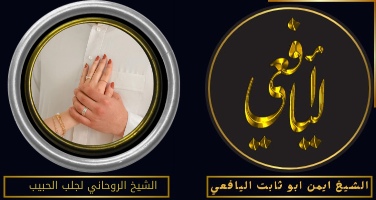 الشيخ الروحاني لجلب الحبيب