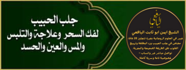 شيوخ الروحانيات في جلب الحبيب 