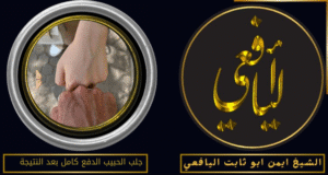 جلب الحبيب الدفع كامل بعد النتيجة
