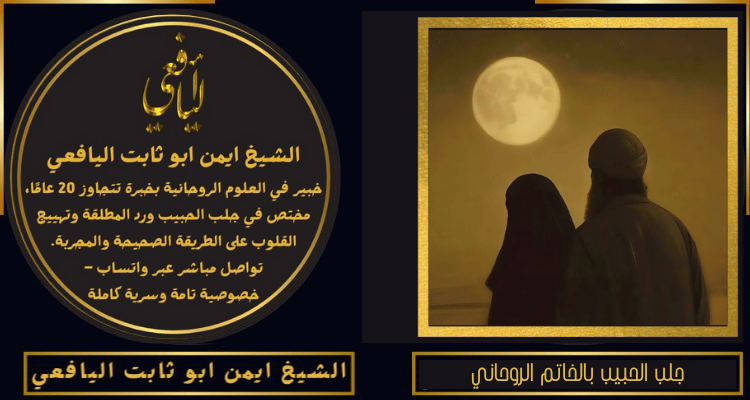 جلب الحبيب بالخاتم الروحاني