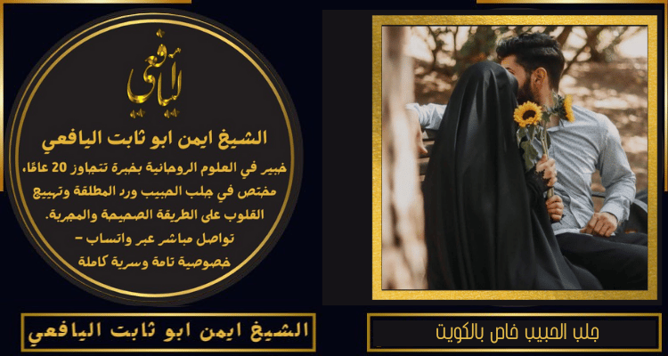 جلب الحبيب خاص بالكويت
