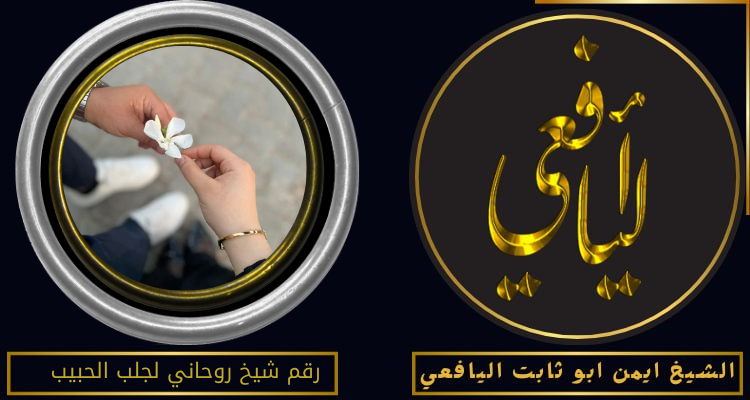 رقم شيخ روحاني لجلب الحبيب