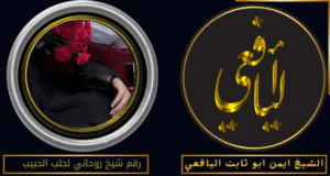 رقم شيخ روحاني لجلب الحبيب