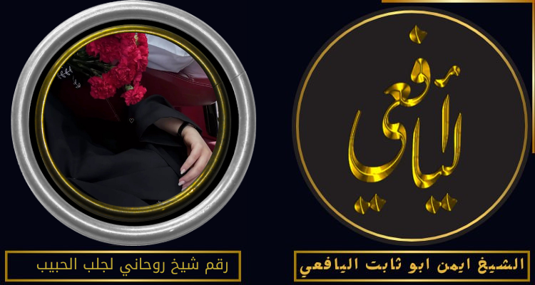 رقم شيخ روحاني لجلب الحبيب