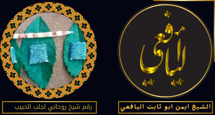 رقم شيخ روحاني لجلب الحبيب