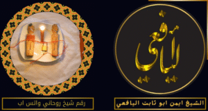 رقم شيخ روحاني واتس اب