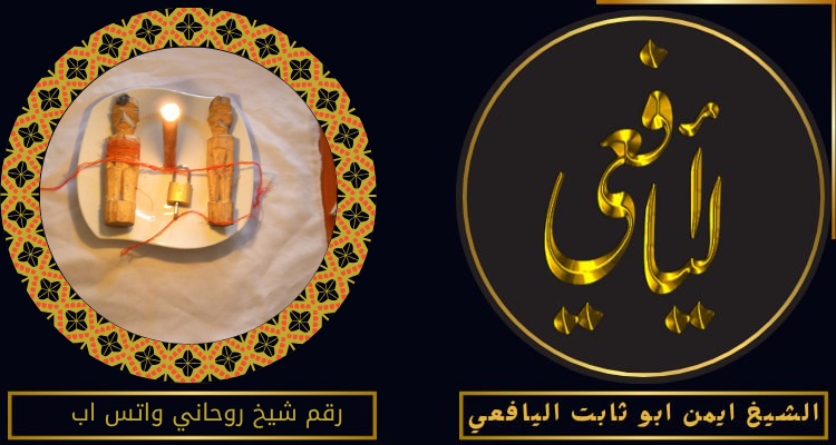 رقم شيخ روحاني واتس اب