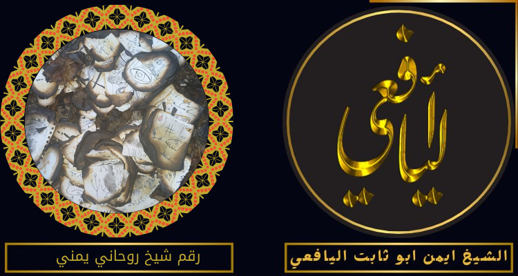 رقم شيخ روحاني يمني