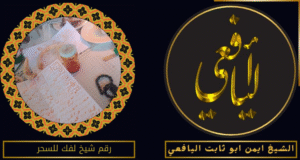 رقم شيخ لفك للسحر