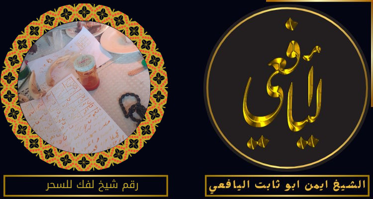 رقم شيخ لفك للسحر