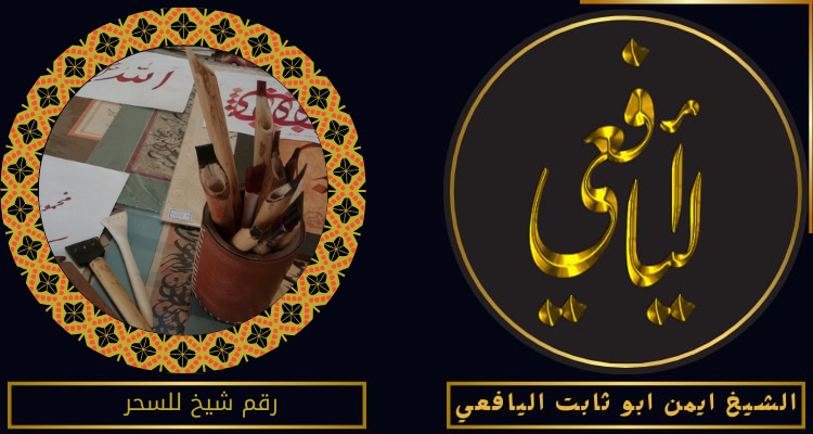 رقم شيخ للسحر