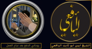 روحاني الدفع بعد نجاح العمل