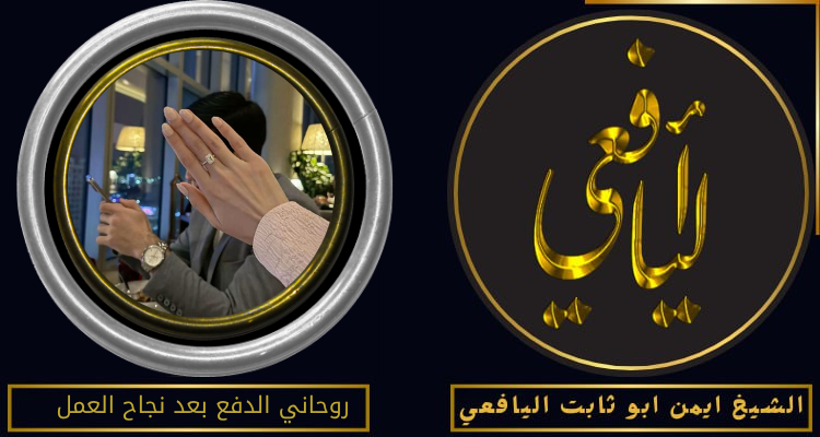 روحاني الدفع بعد نجاح العمل