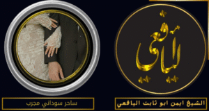 ساحر سوداني مجرب