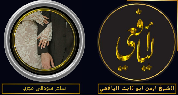 ساحر سوداني مجرب