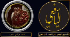 ساحر عراقي مجرب