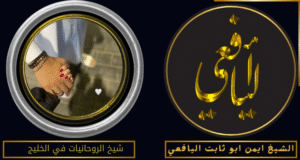 شيخ الروحانيات في الخليج