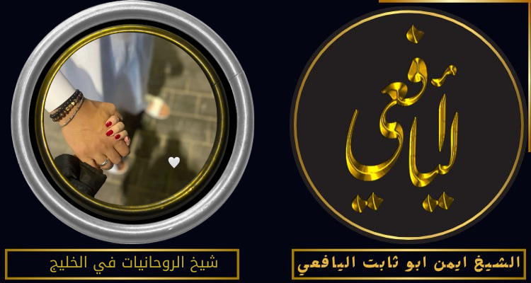 شيخ الروحانيات في الخليج