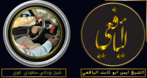 شيخ روحاني سعودي قوي