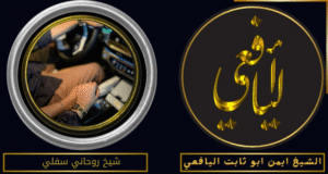 شيخ روحاني سفلي