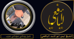 شيخ روحاني سوداني مجرب