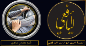 شيخ روحاني عراقي