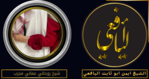 شيخ روحاني عماني مجرب