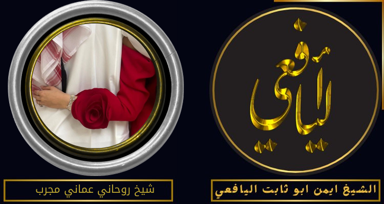 شيخ روحاني عماني مجرب