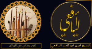 شيخ روحاني في الرياض
