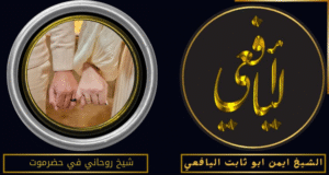 شيخ روحاني في حضرموت