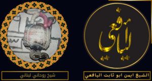 شيخ روحاني لبناني