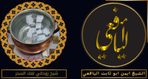 شيخ روحاني لفك السحر