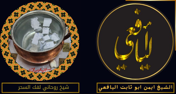 شيخ روحاني لفك السحر