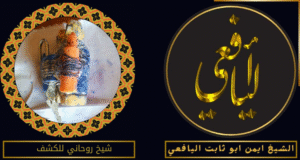 شيخ روحاني للكشف