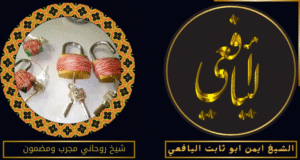 شيخ روحاني مجرب ومضمون