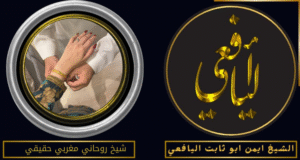 شيخ روحاني مغربي حقيقي