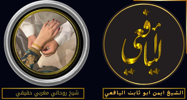 شيخ روحاني مغربي حقيقي