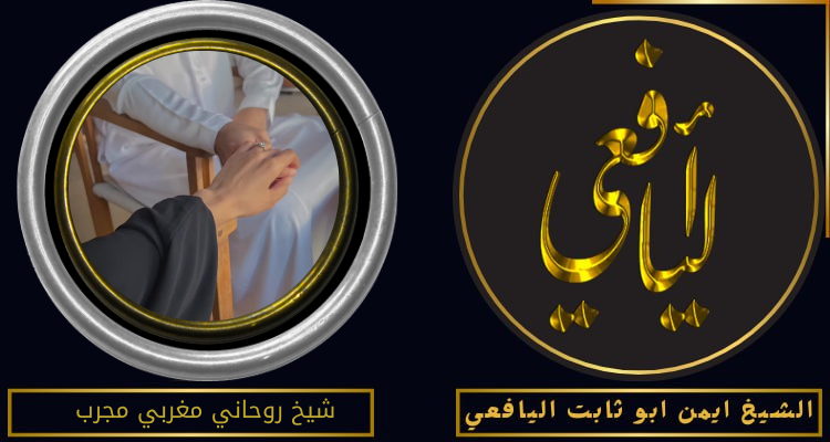 شيخ روحاني مغربي مجرب