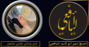 شيخ روحاني مغربي مضمون