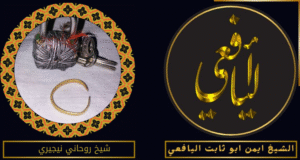 شيخ روحاني نيجيري