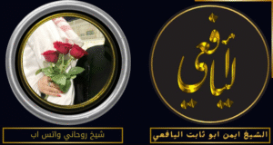 شيخ روحاني واتس اب