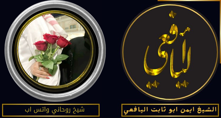 شيخ روحاني واتس اب
