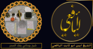 شيخ روحاني ياعالج السحر