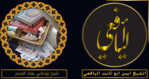 شيخ روحاني يفك السحر