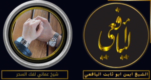 شيخ عماني لفك السحر