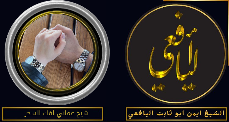 شيخ عماني لفك السحر