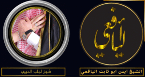شيخ لجلب الحبيب