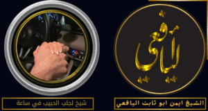 شيخ لجلب الحبيب في ساعة
